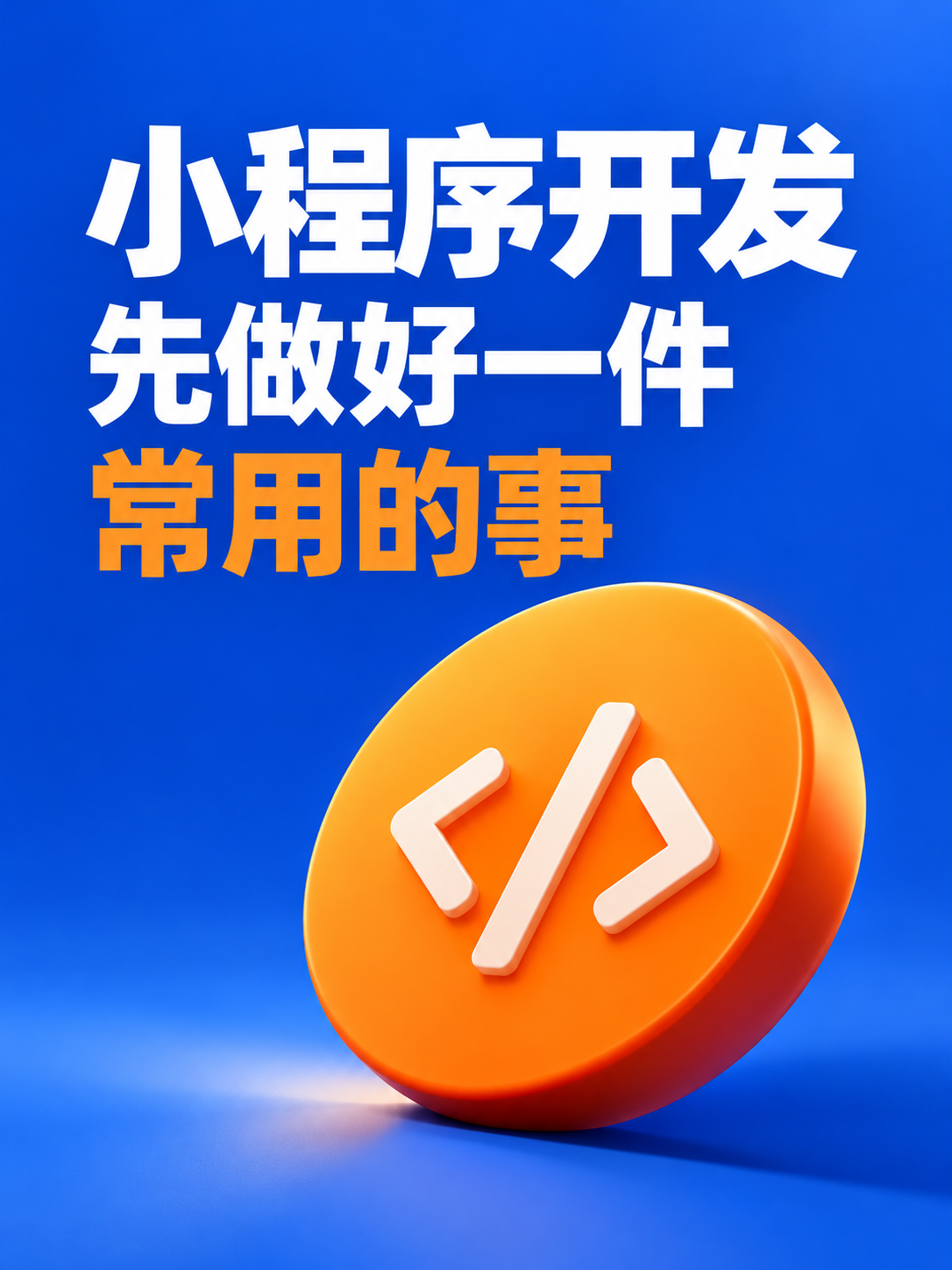 小程序开发,先做一件常用的事