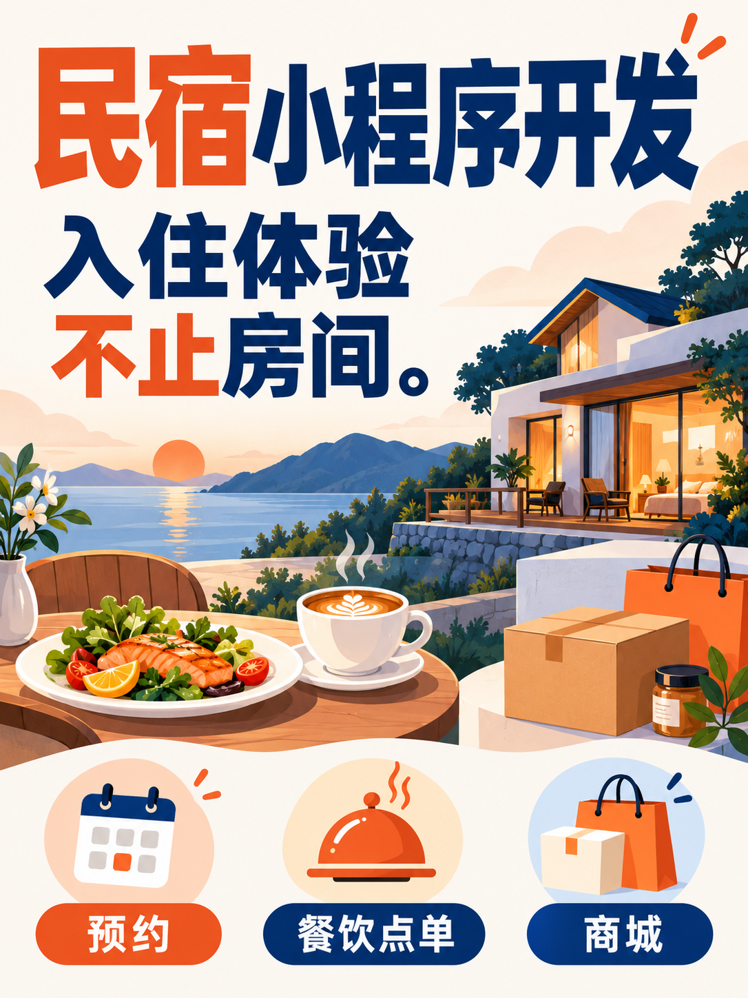 民宿小程序,入住体验不止房间