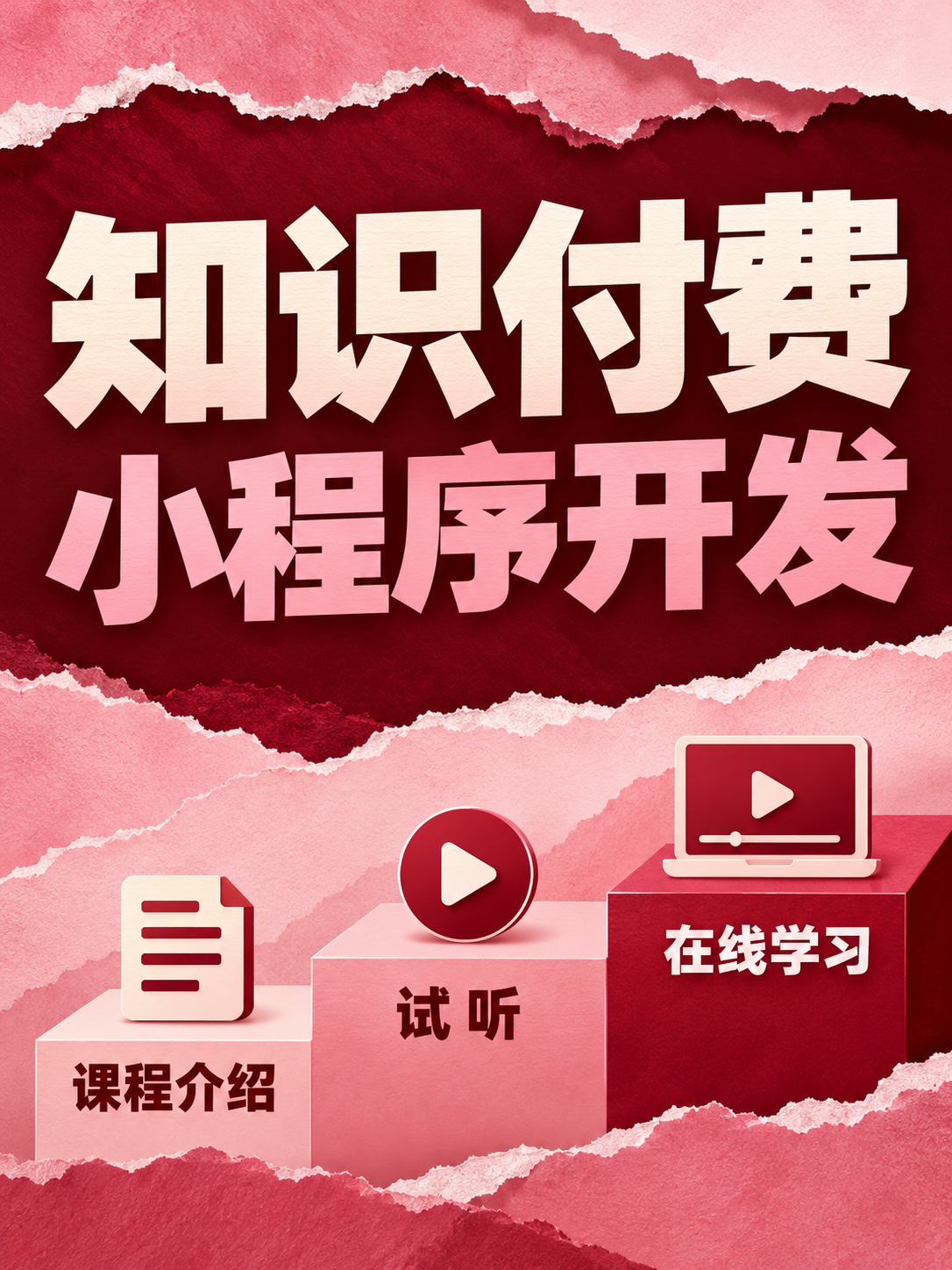 知识付费小程序，别只罗列课程名