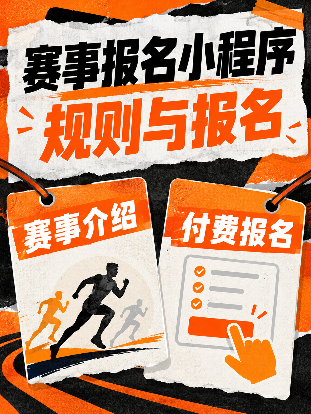 赛事报名小程序,报名之前讲清楚