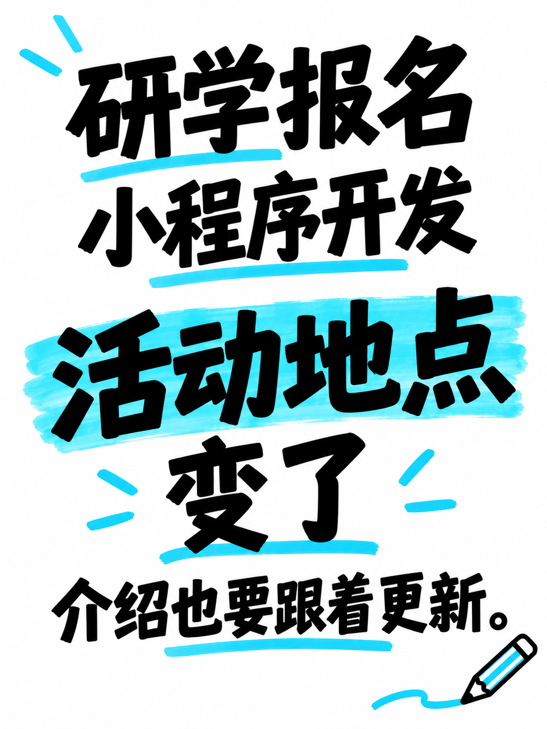 研学报名小程序,地点变了别漏更新