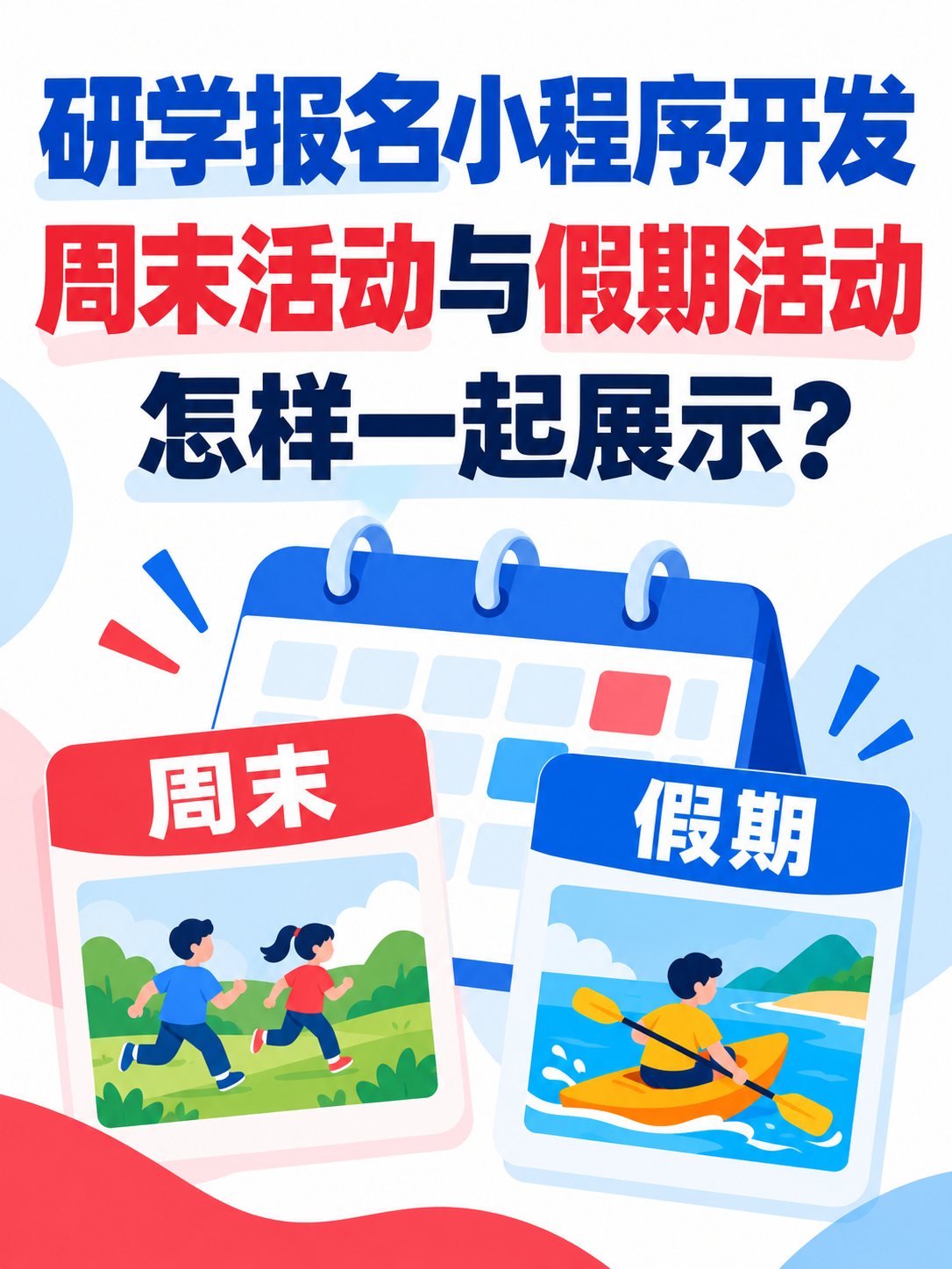 研学报名小程序,周末假期怎么排