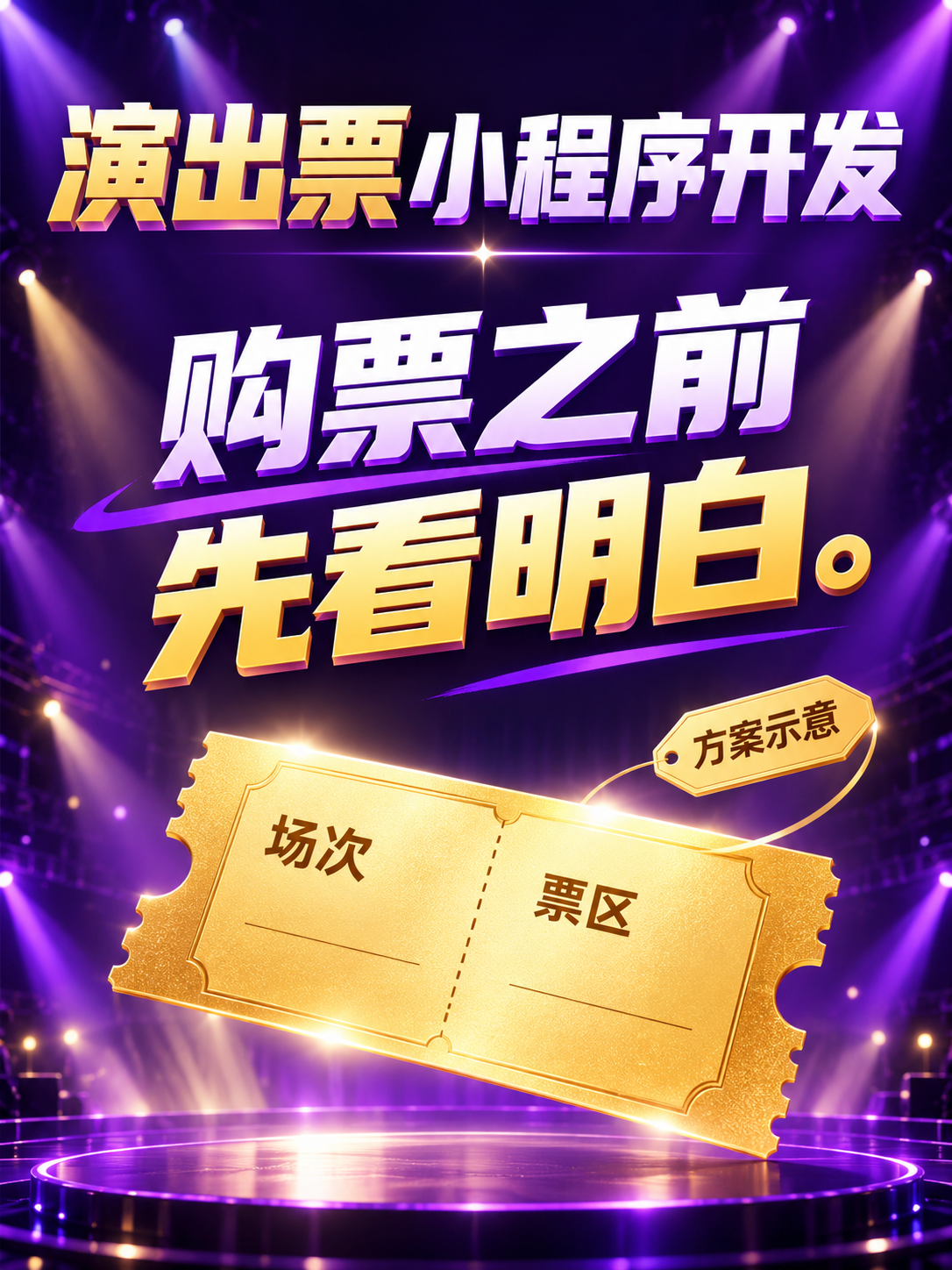 演出票小程序，购票前先看明白