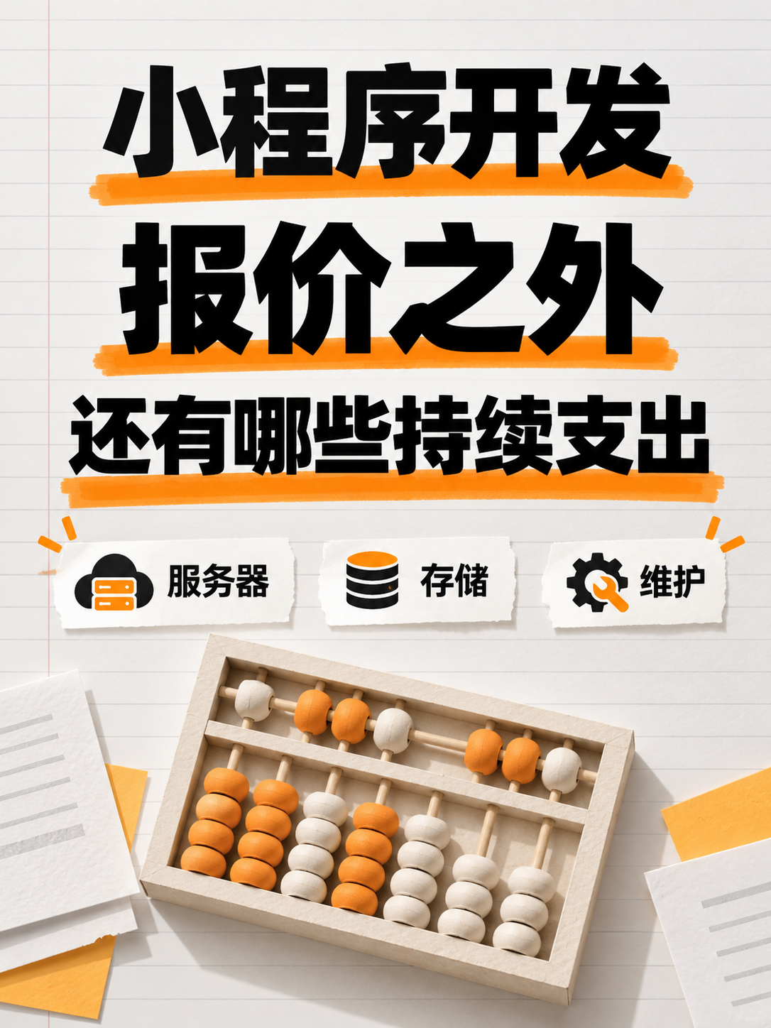小程序开发费用,别只算第一次