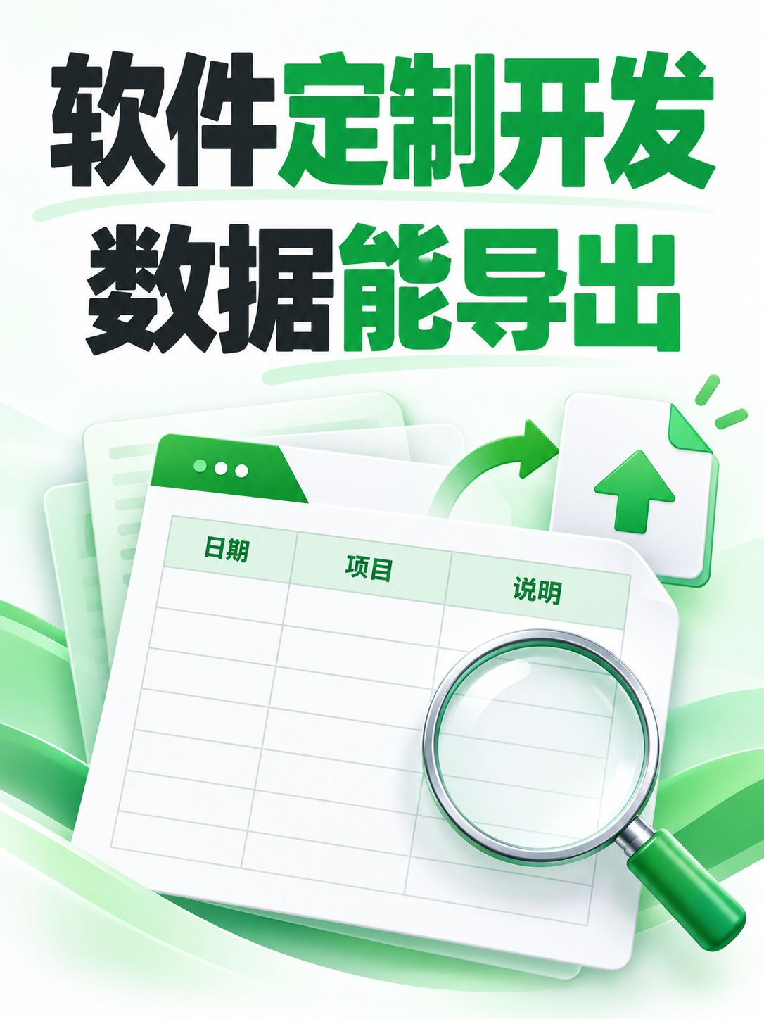 软件定制开发,导出的数据看得懂吗