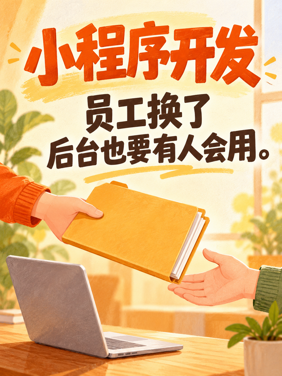小程序开发,换人后后台谁会用