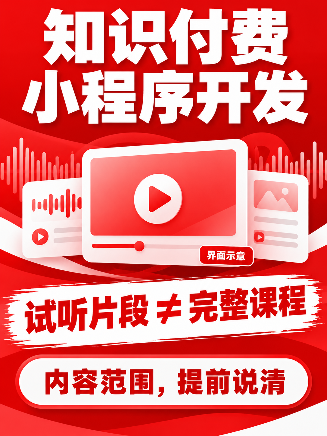 知识付费小程序,试听和整课分清楚