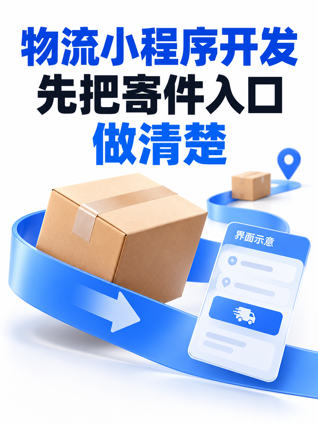 物流小程序,寄件入口怎么做清楚