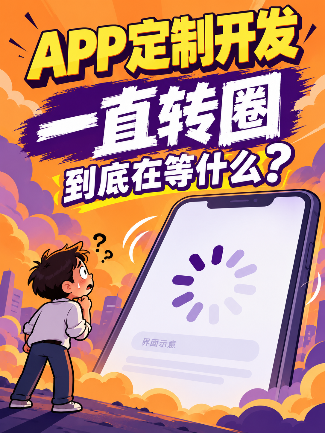 APP定制开发,网络慢时怎么提示