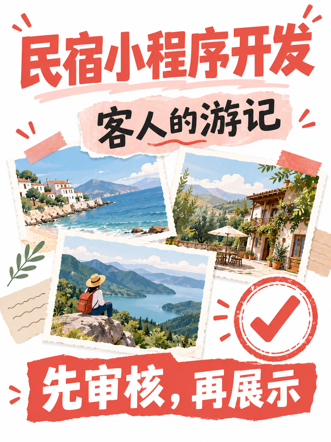 民宿小程序,客人的文章怎么展示