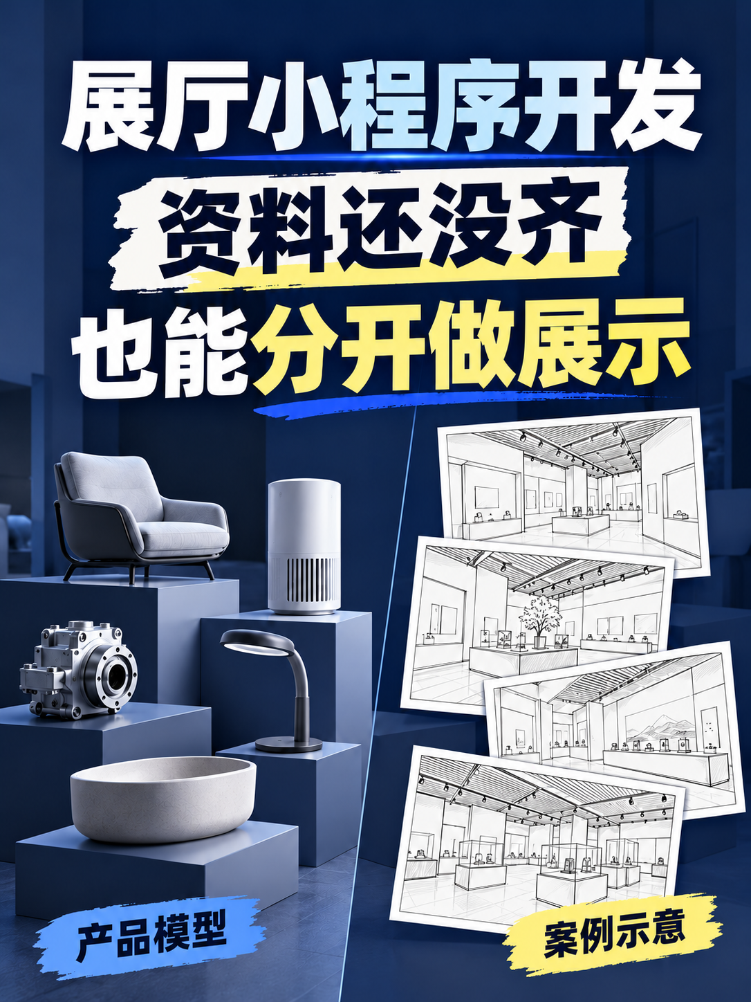 展厅小程序,资料未齐也能先展示