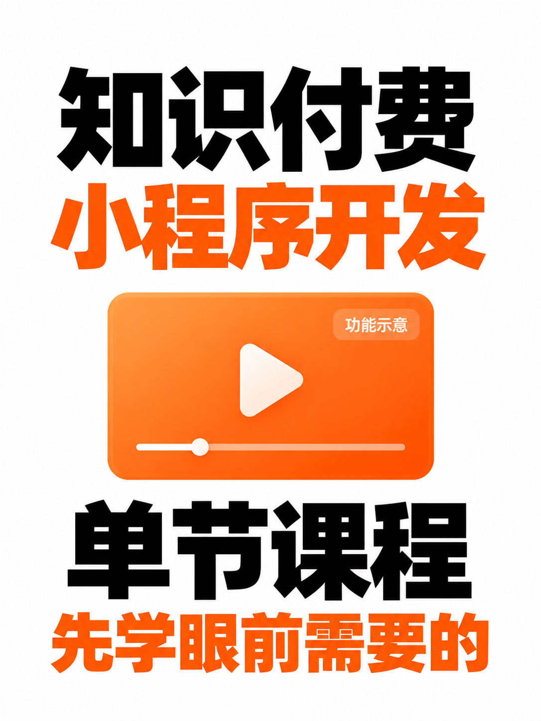 知识付费小程序,单节也能单独选