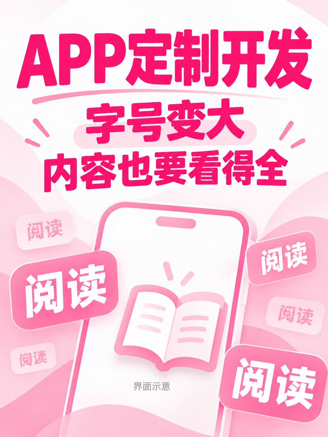 APP定制开发，大字也要看完整