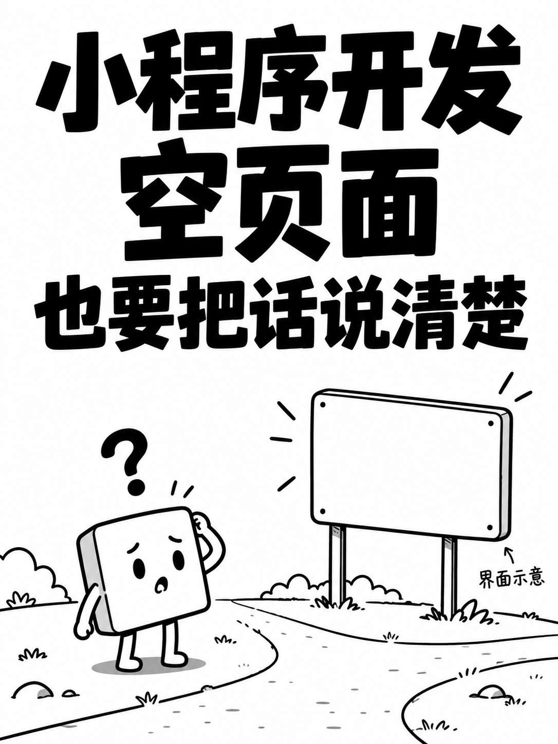 小程序开发,空页面别让人猜