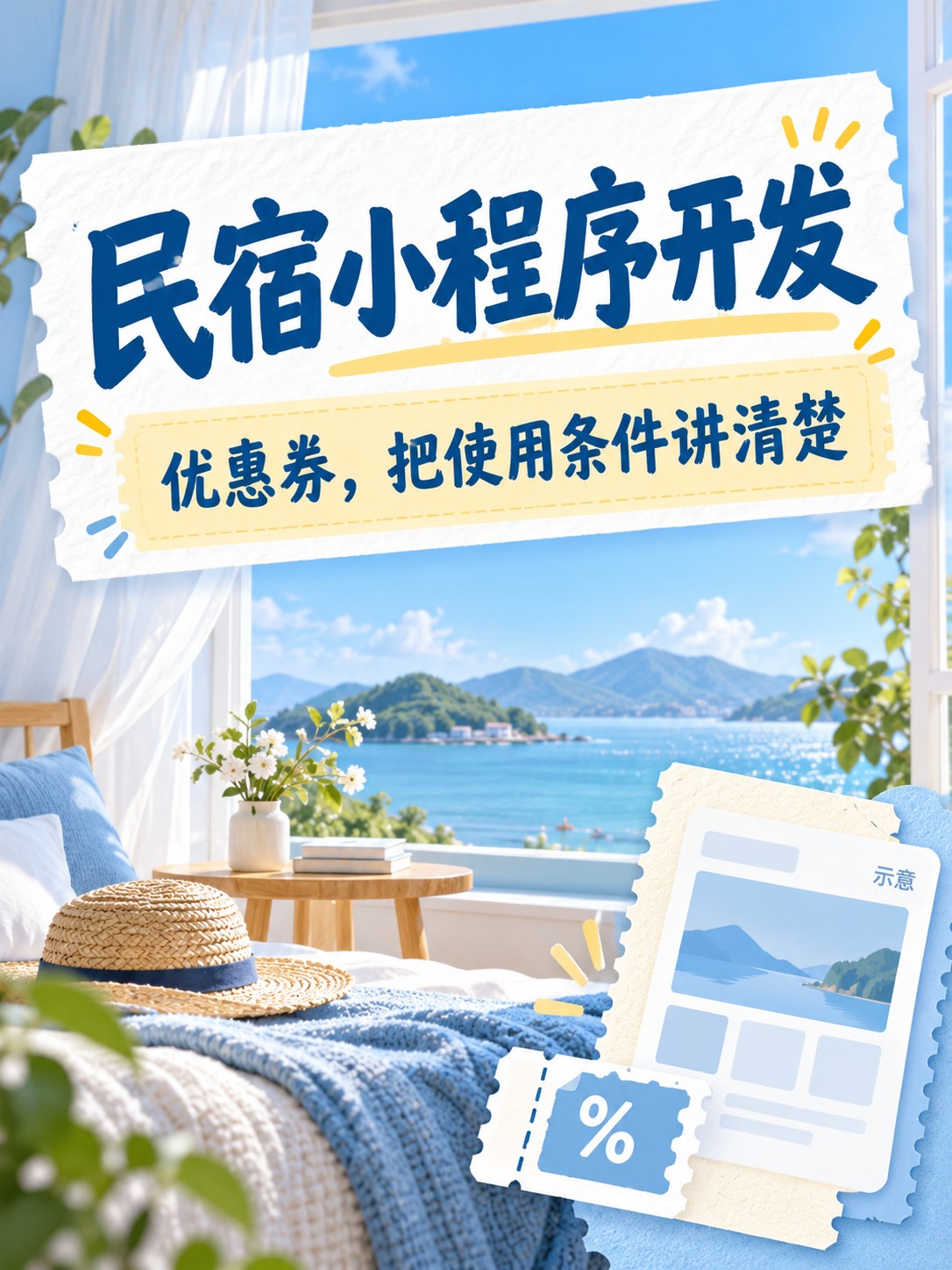 民宿小程序,优惠券条件别藏起来