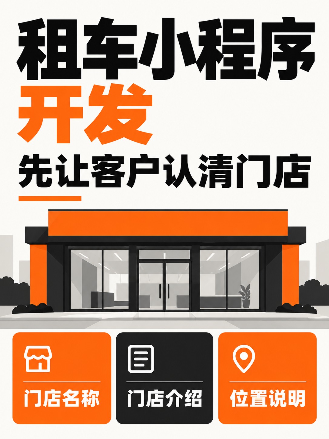 租车小程序，先把门店介绍清楚
