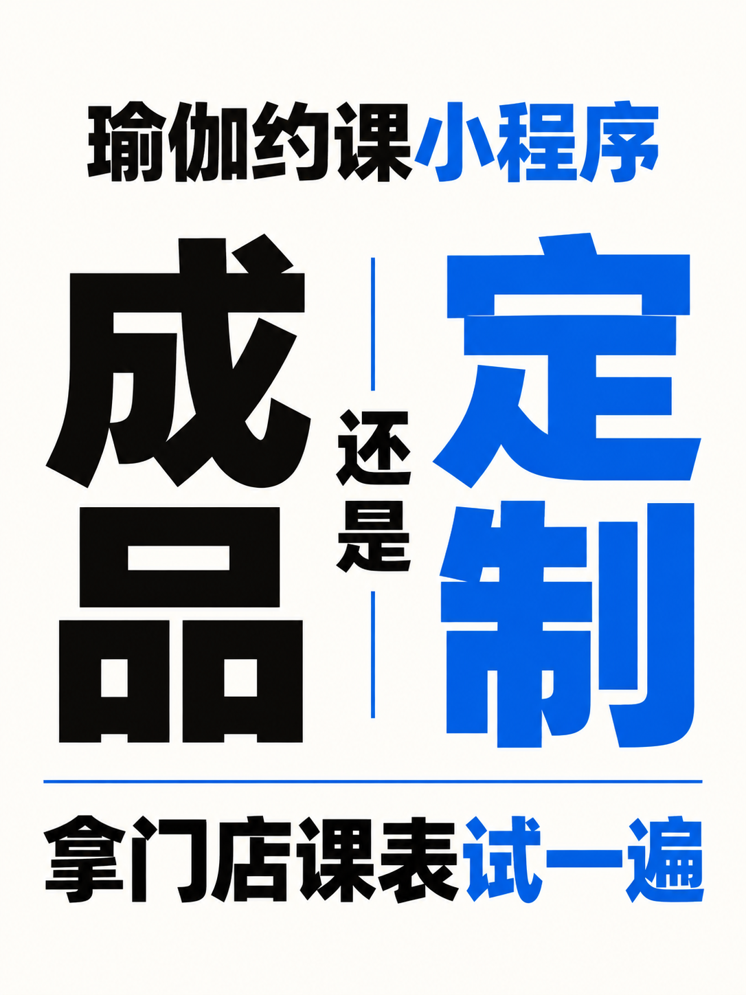 瑜伽约课小程序，成品还是定制