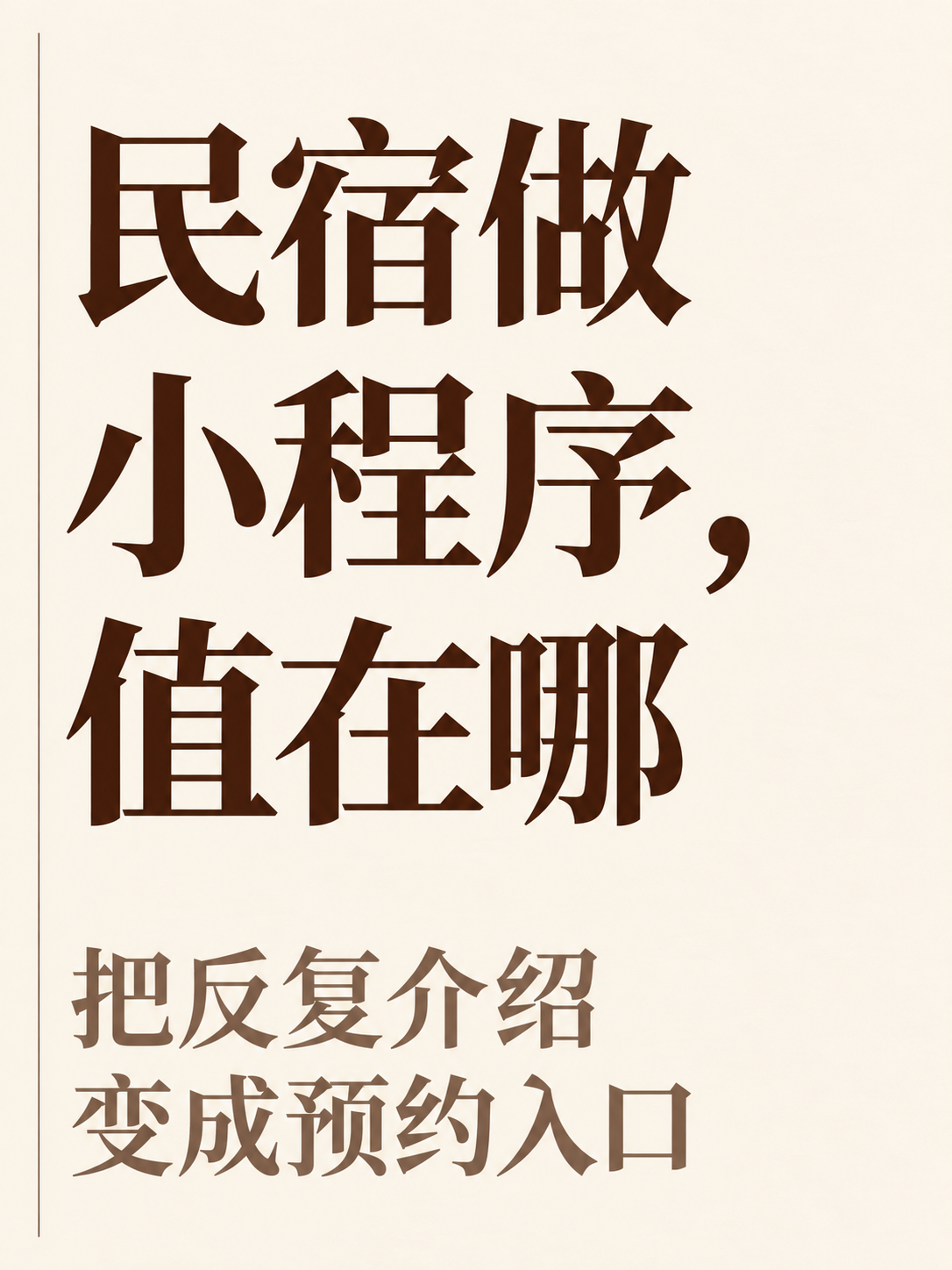 民宿做小程序,值在哪里