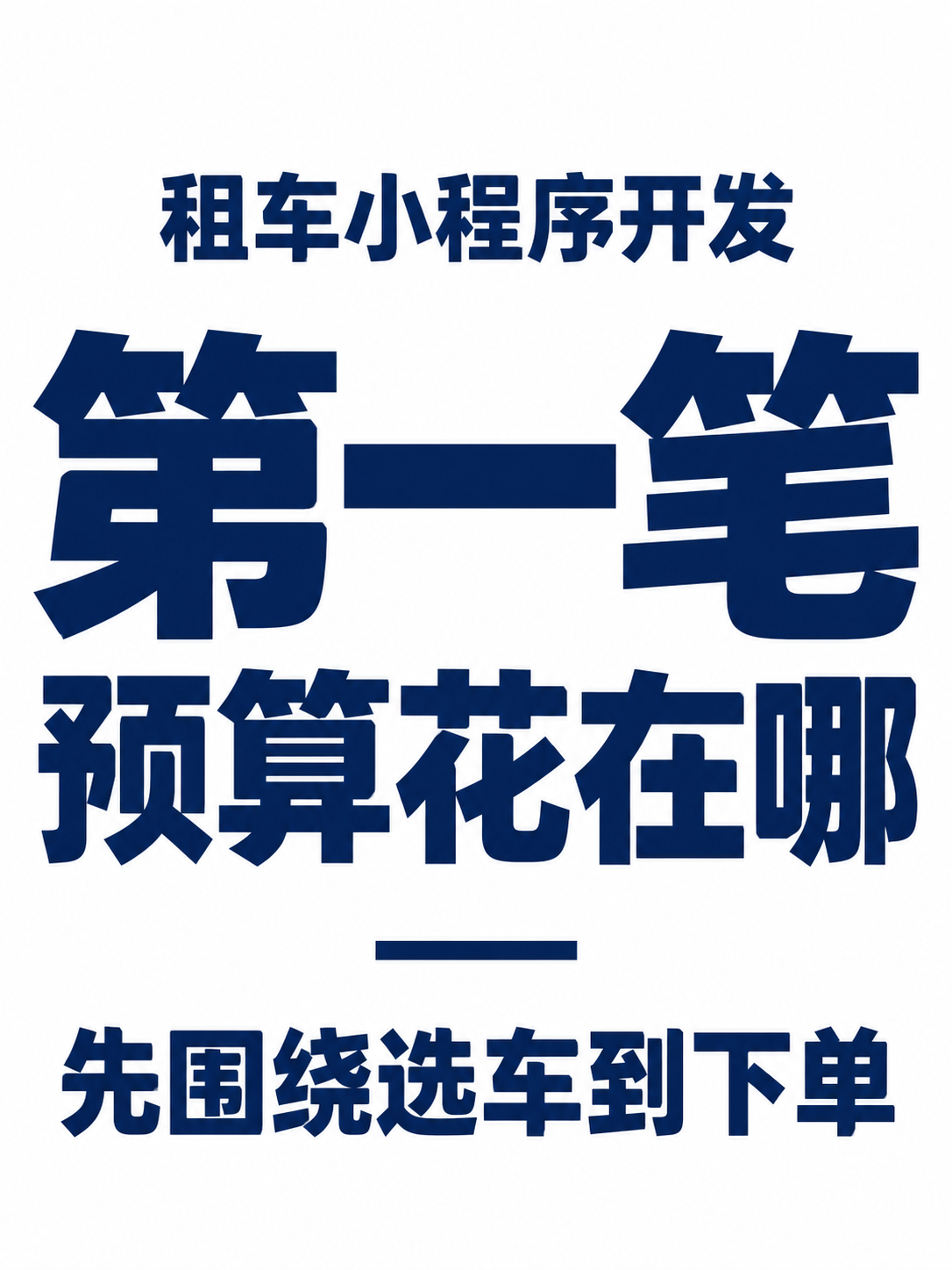 租车小程序,第一笔预算先花在哪