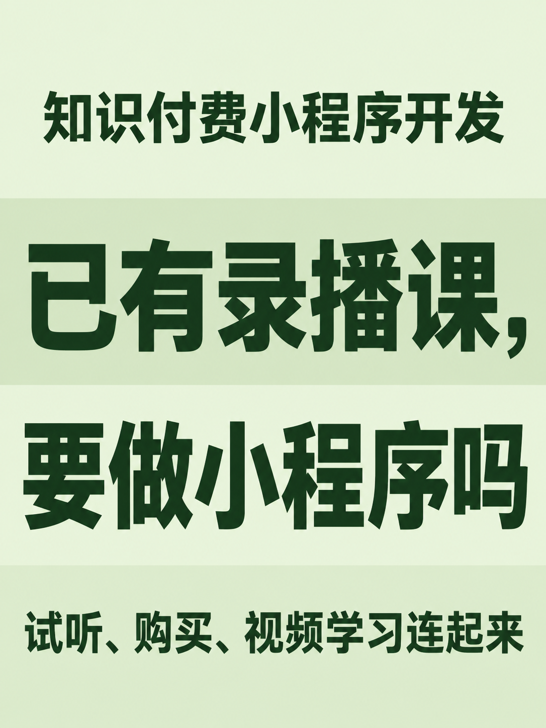 已有录播课,要做课程小程序吗