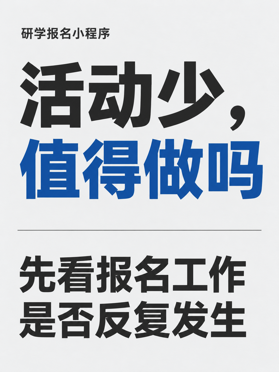 研学报名小程序,活动少值得做吗