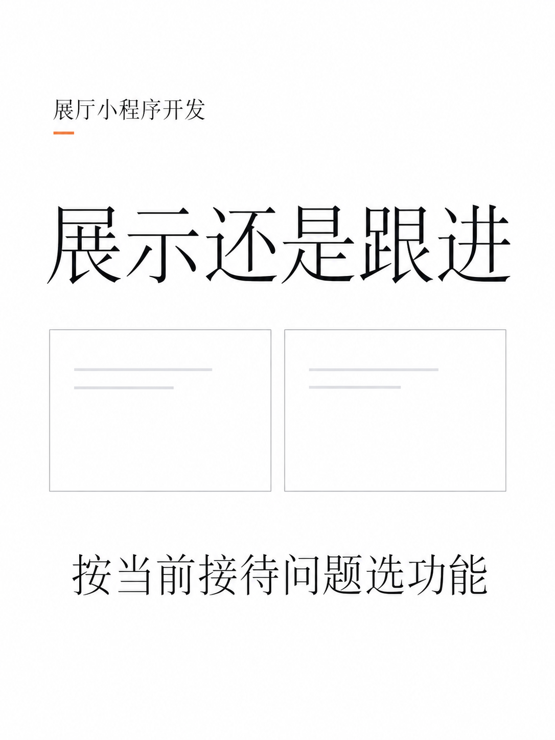 展厅小程序,展示和跟进怎么选