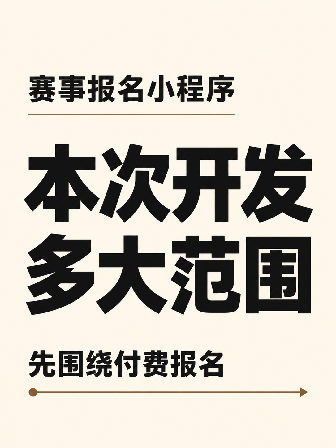 赛事报名小程序,先做多大范围