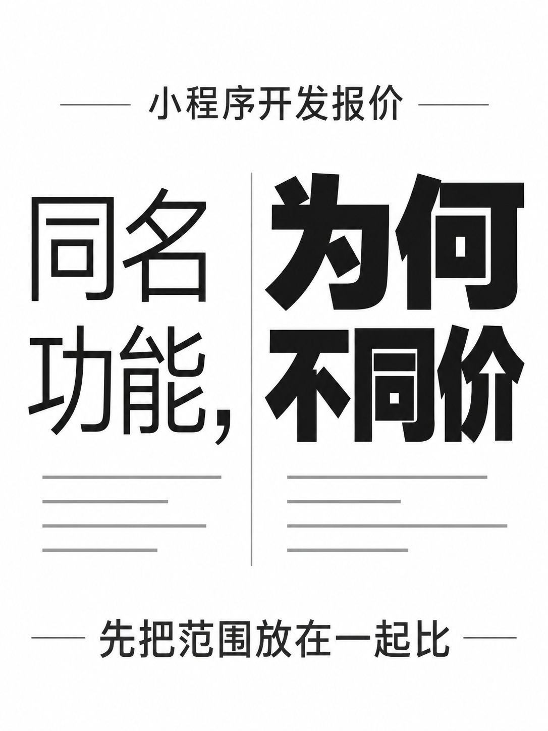 小程序报价,功能同名为何不同价