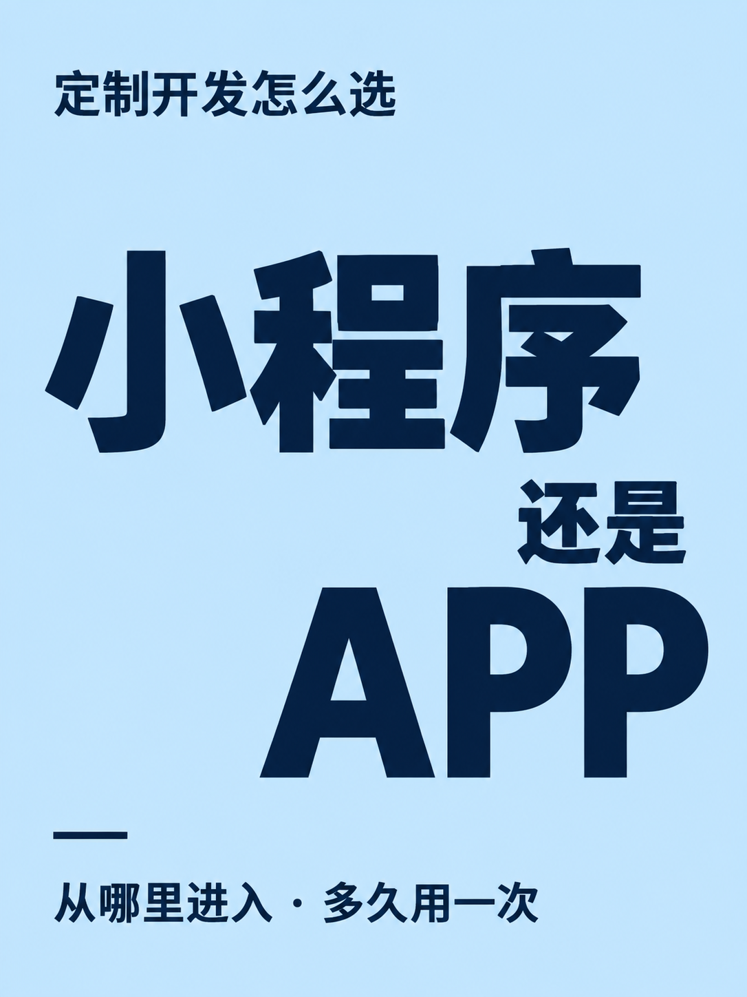 做小程序还是APP，先看使用场景