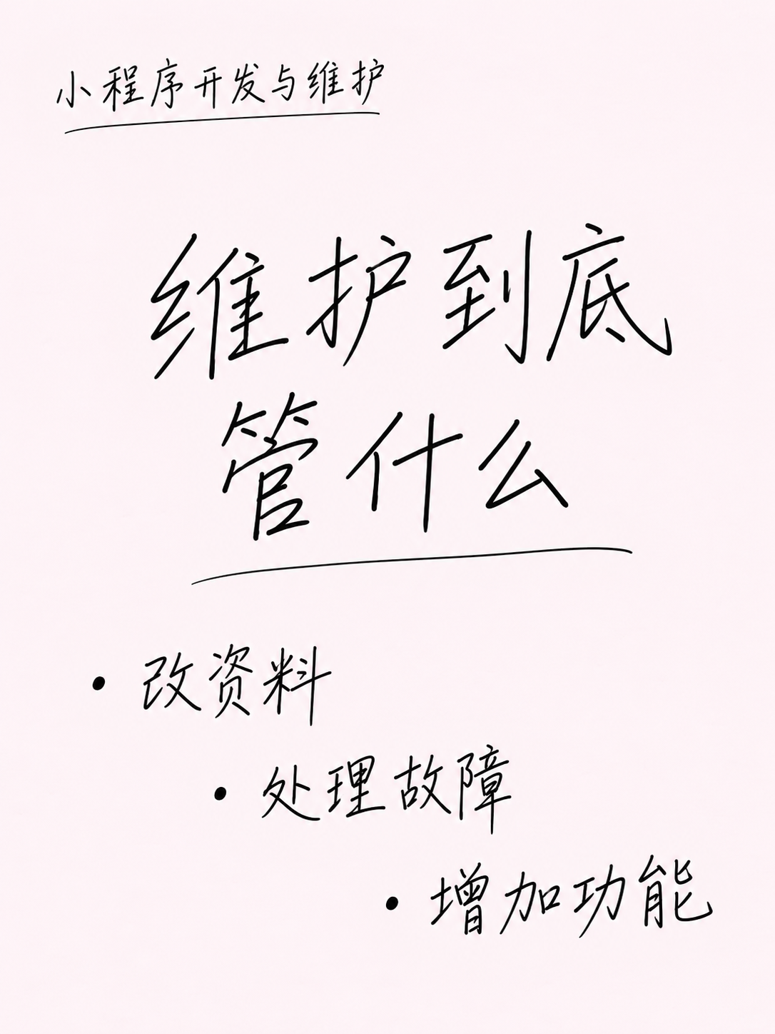 小程序维护,改资料和改功能分开