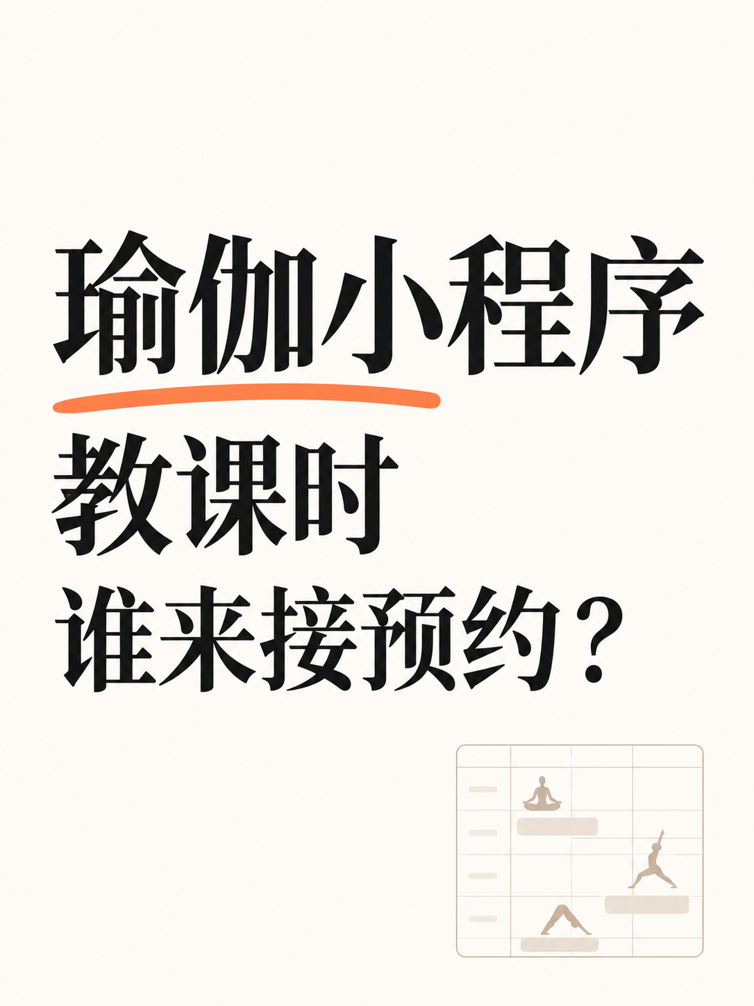 瑜伽小程序，教课时谁来接预约