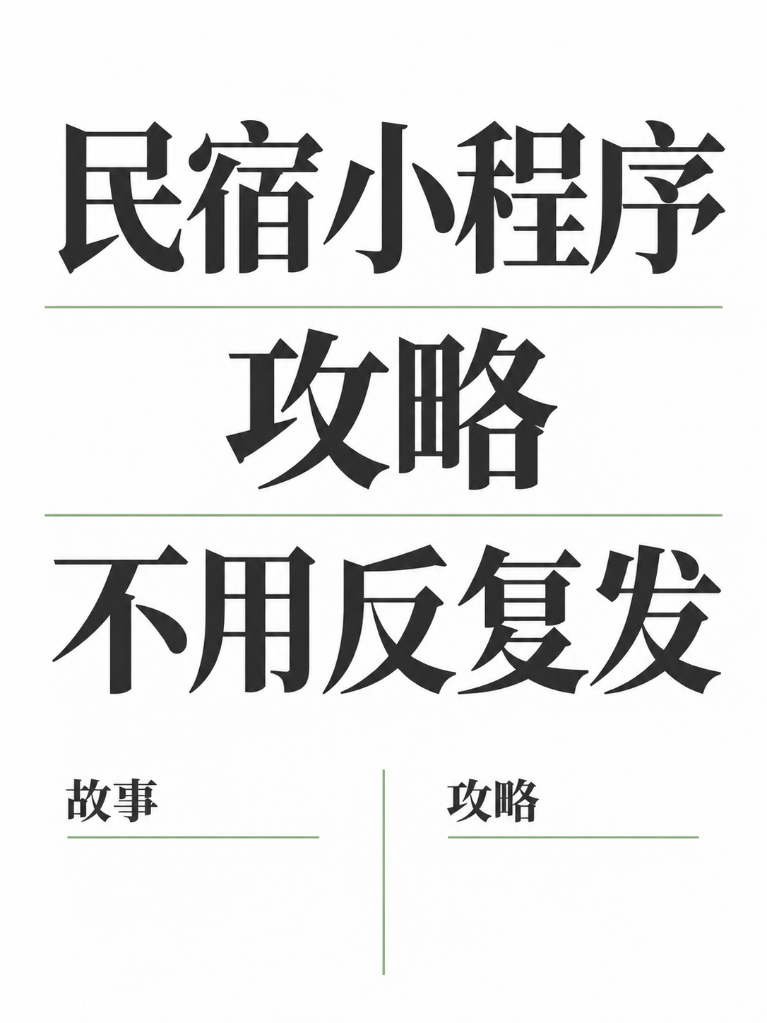 民宿小程序,攻略不用反复发