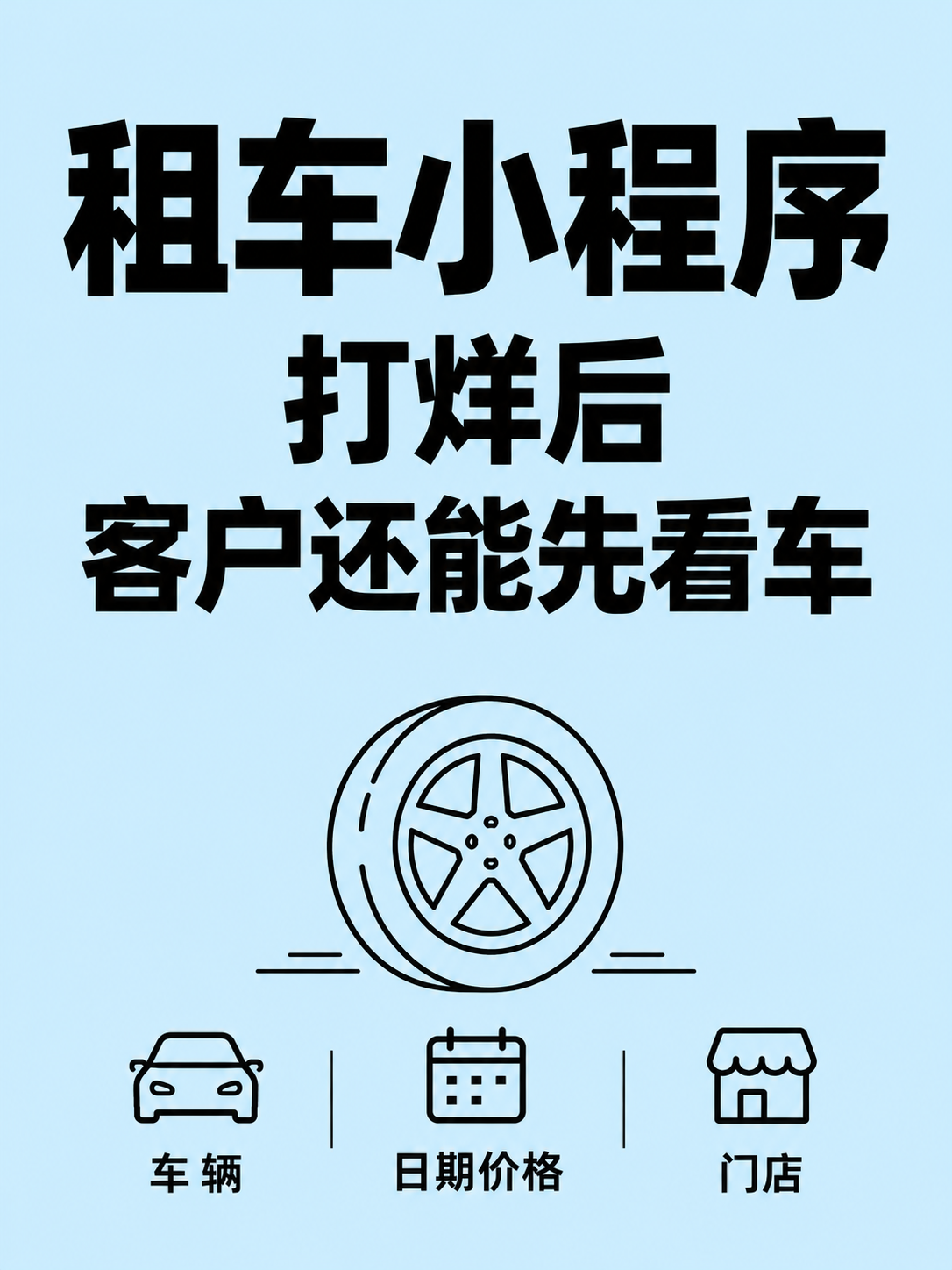 租车小程序,打烊后还能先看车