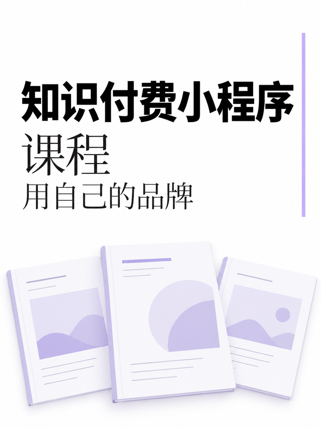 知识付费小程序,课程用自己的品牌