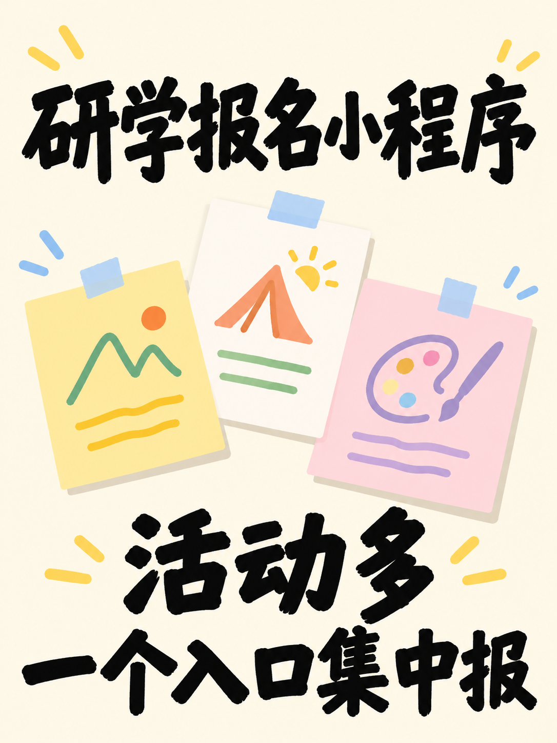 研学报名小程序,活动多也能集中报