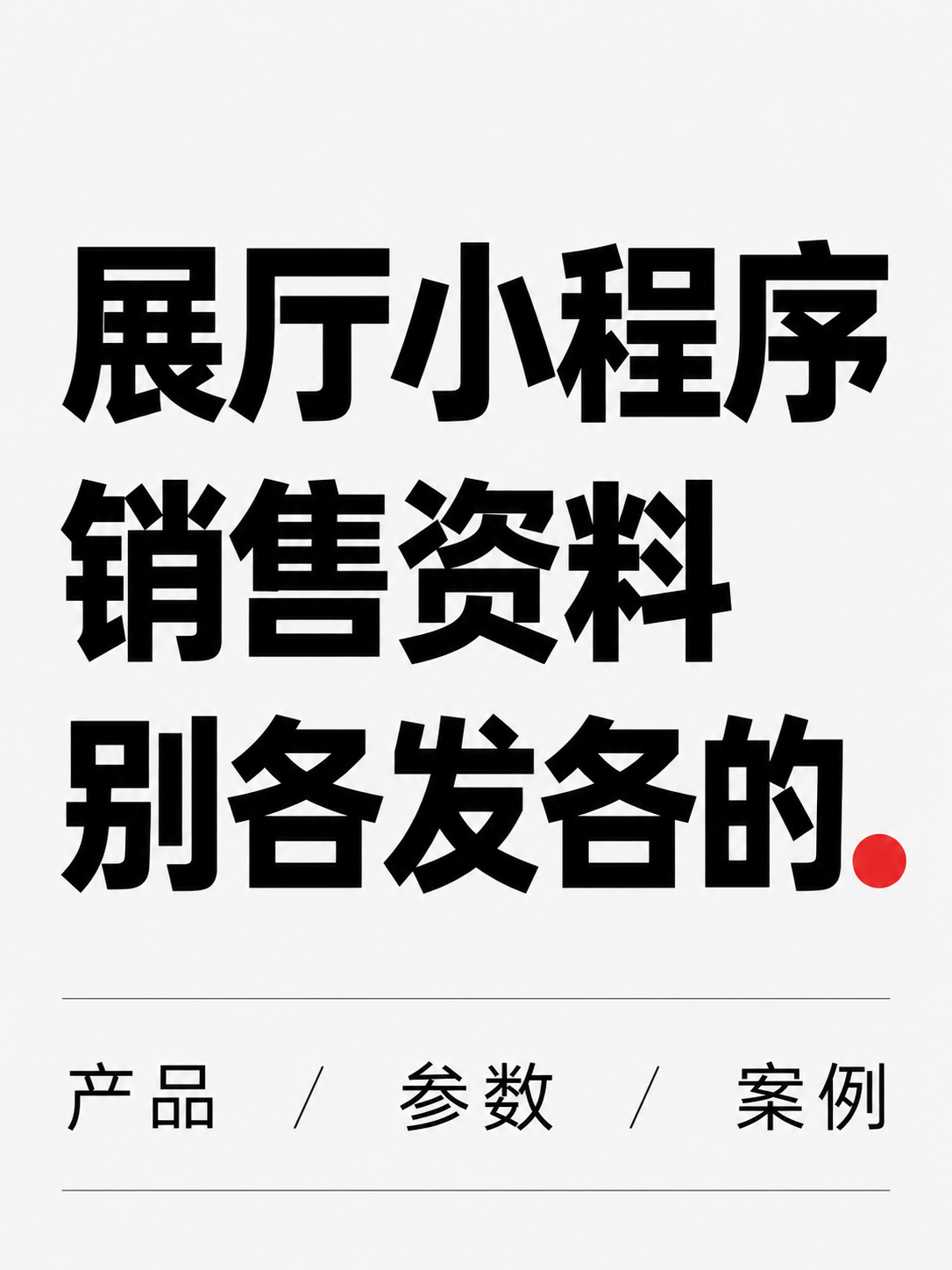 展厅小程序,销售资料别各发各的