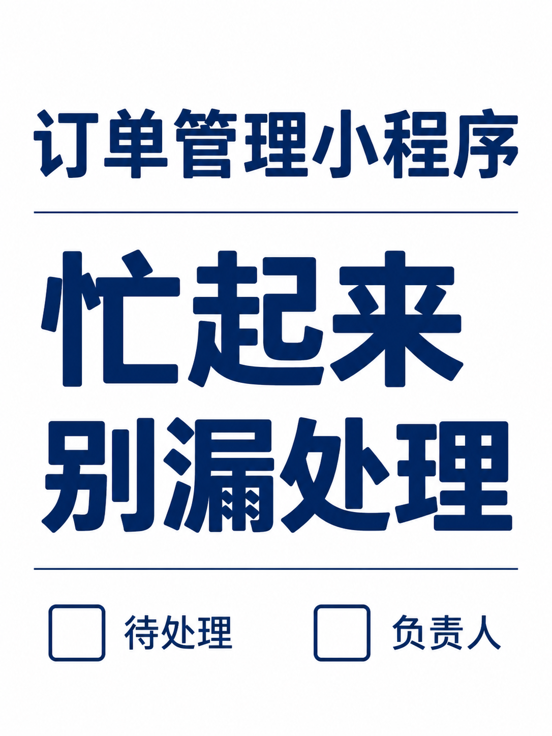 订单管理小程序，忙起来别漏处理