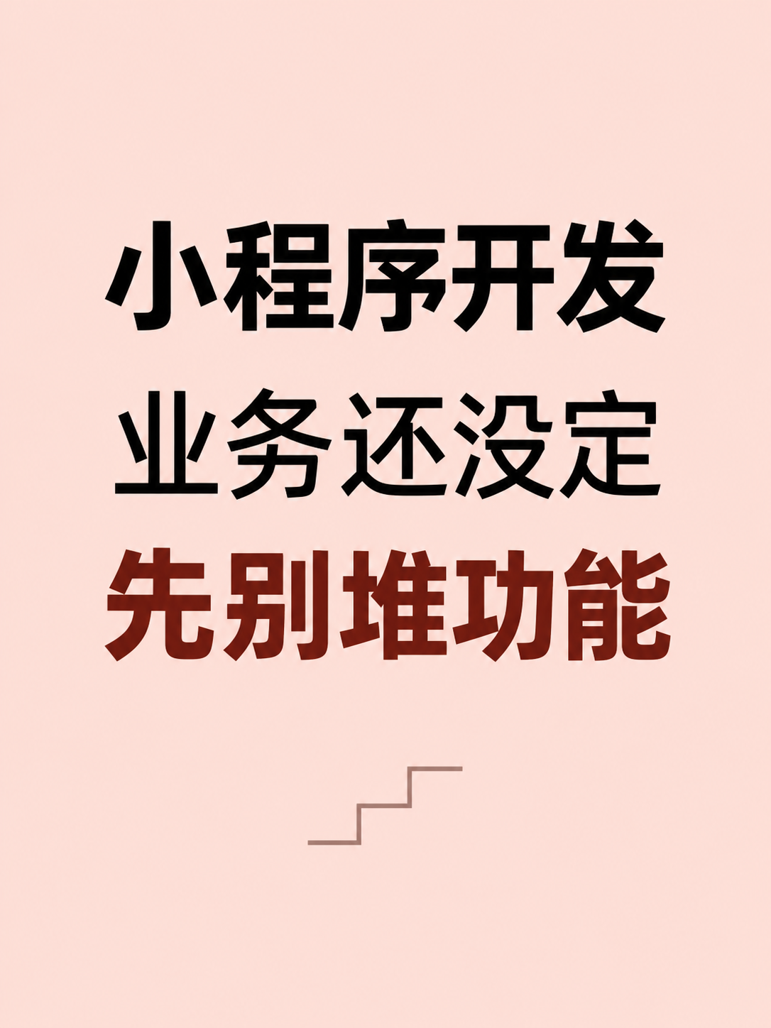 小程序开发,业务没定先别堆功能
