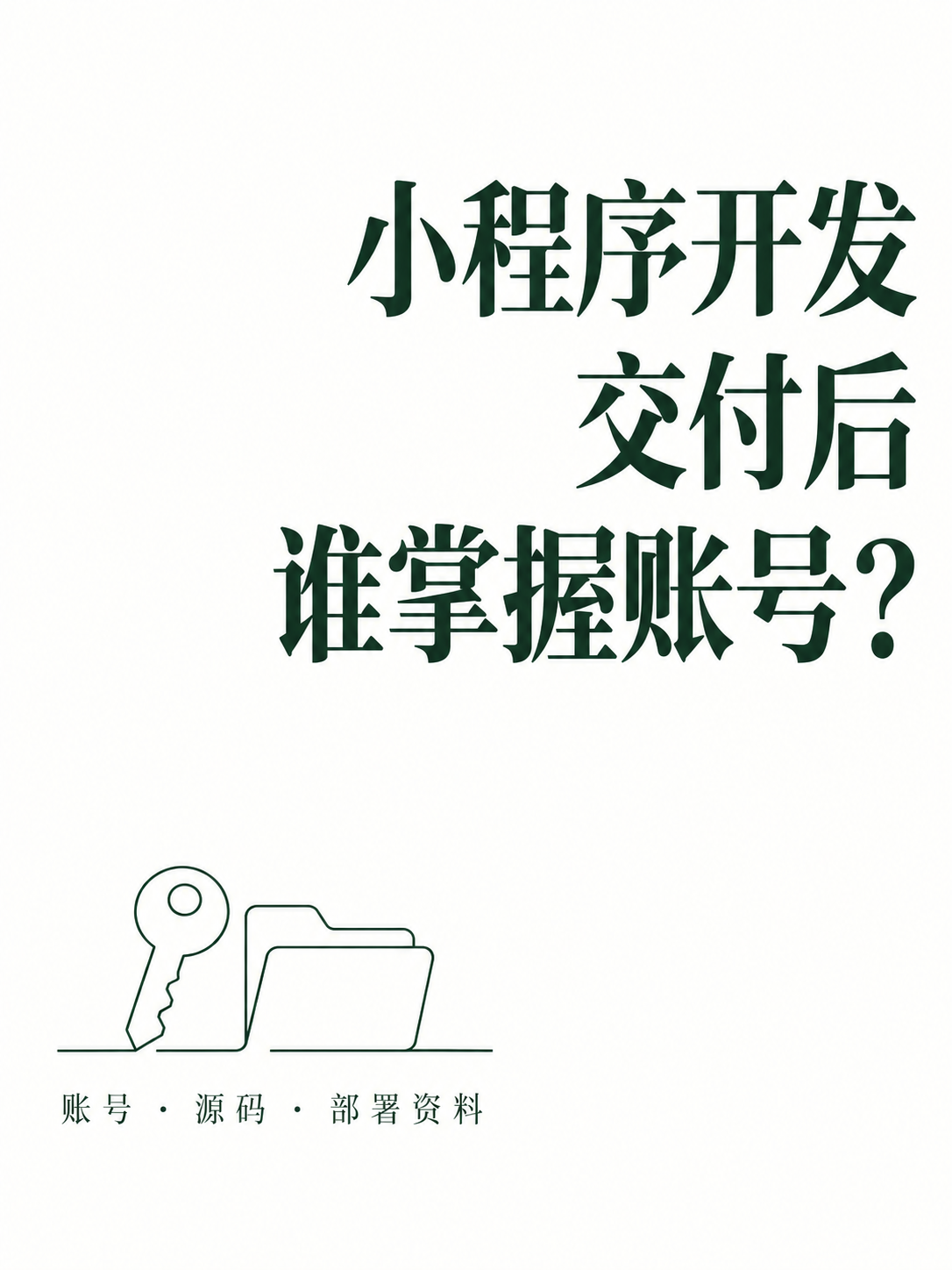 小程序开发,交付后谁掌握账号