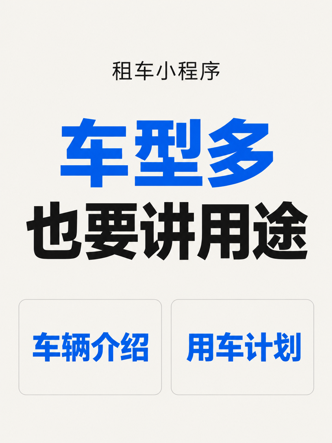 租车小程序,车型多也要讲用途