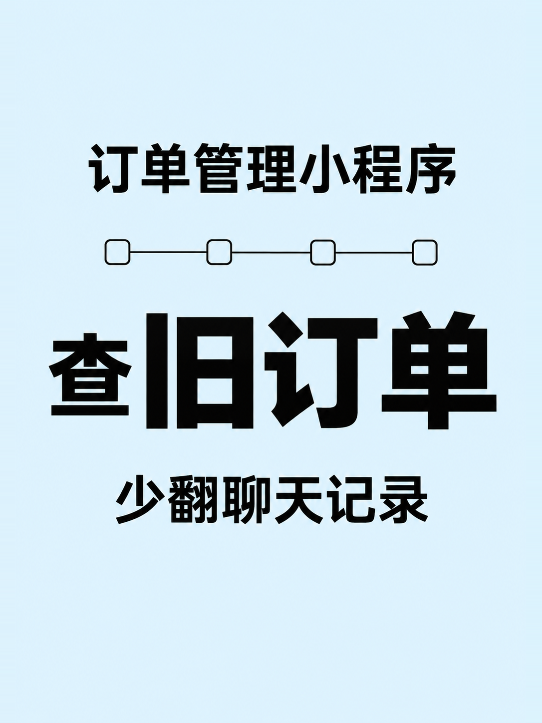 订单管理小程序,旧订单也找得到