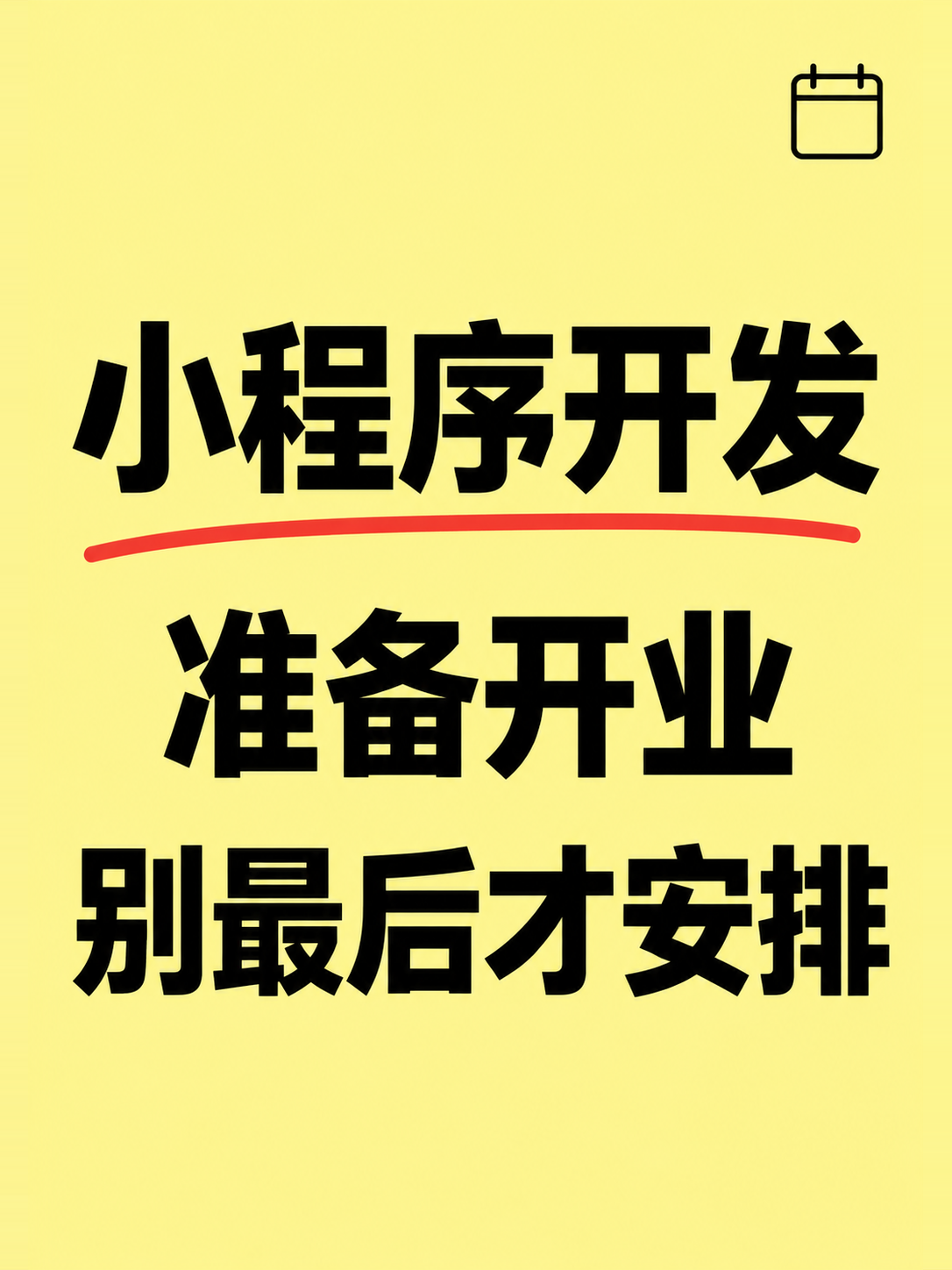 小程序开发,开业前多久开始做