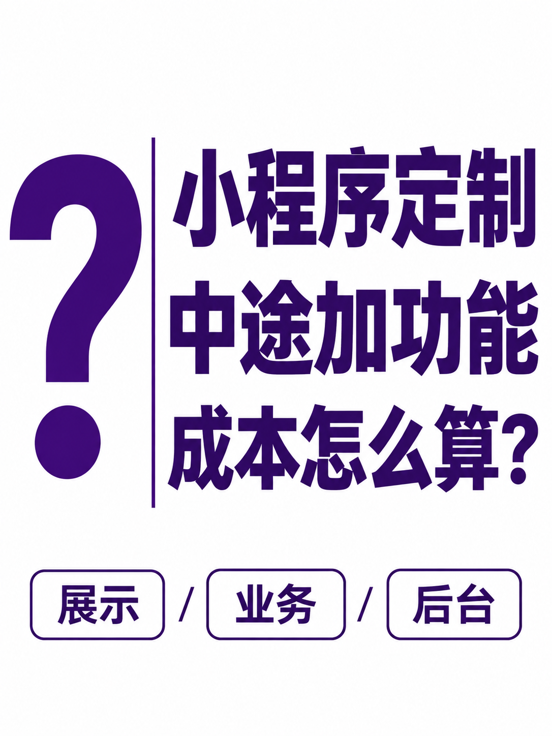 小程序定制,中途加功能怎么算
