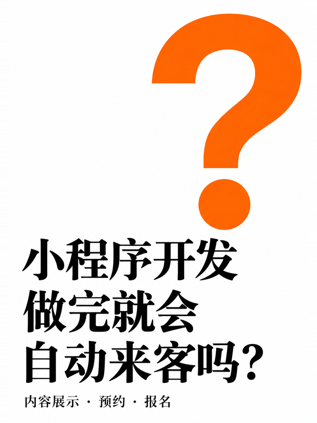 小程序开发,做完会自动来客吗