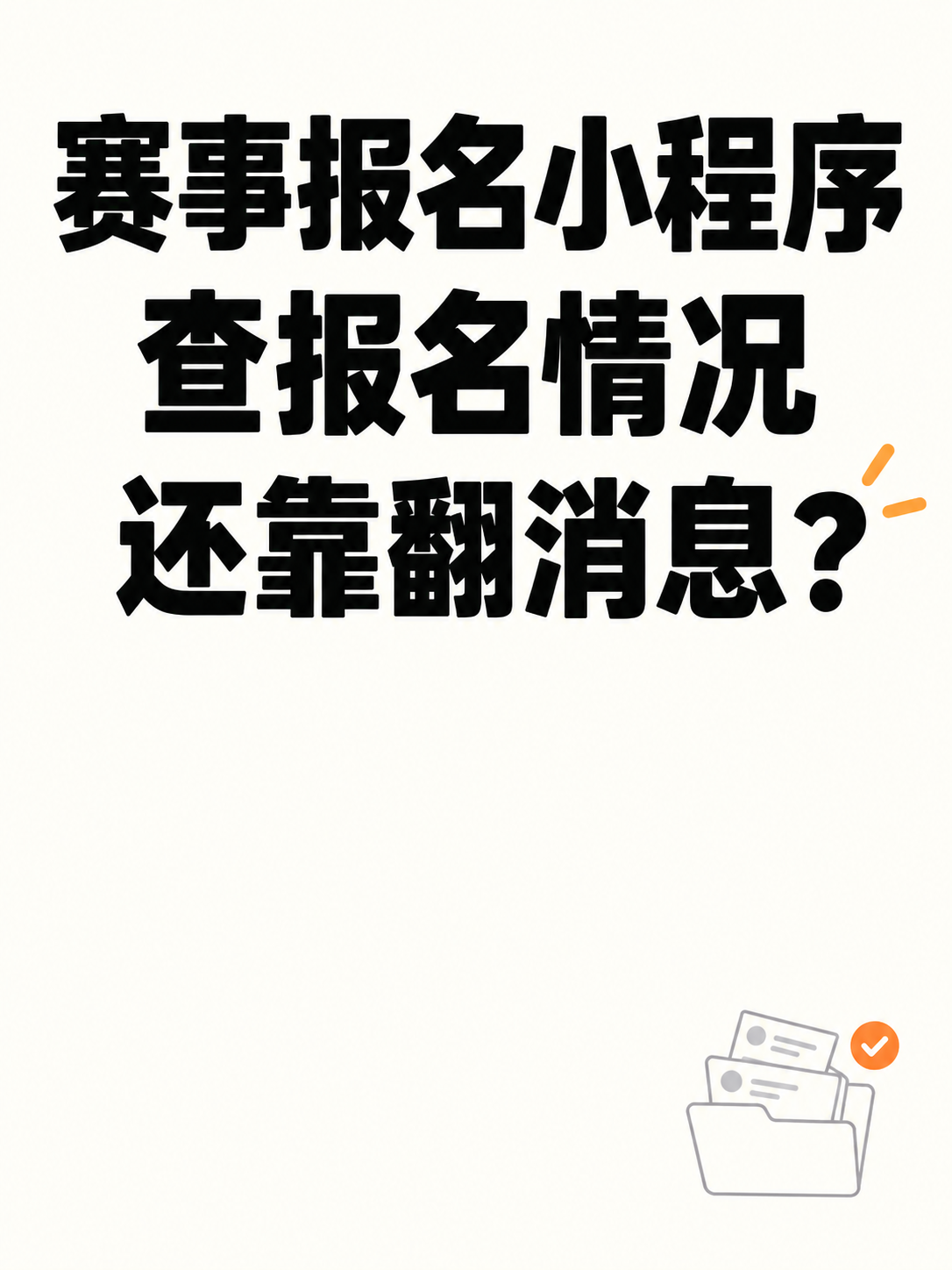 赛事报名小程序，统计还靠翻消息吗