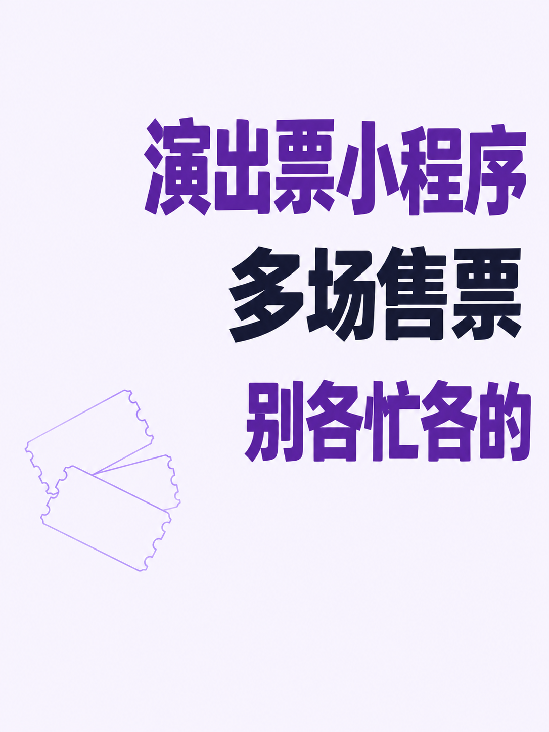 演出票小程序,多场售票别各忙各的