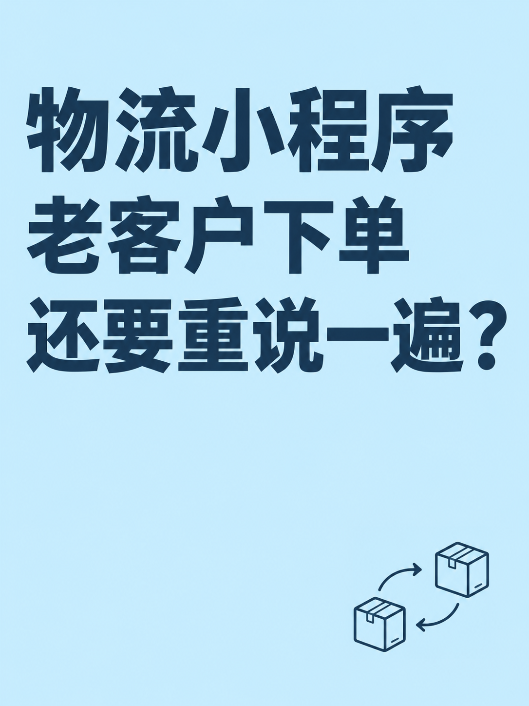 物流小程序，老客户下单还要重说吗