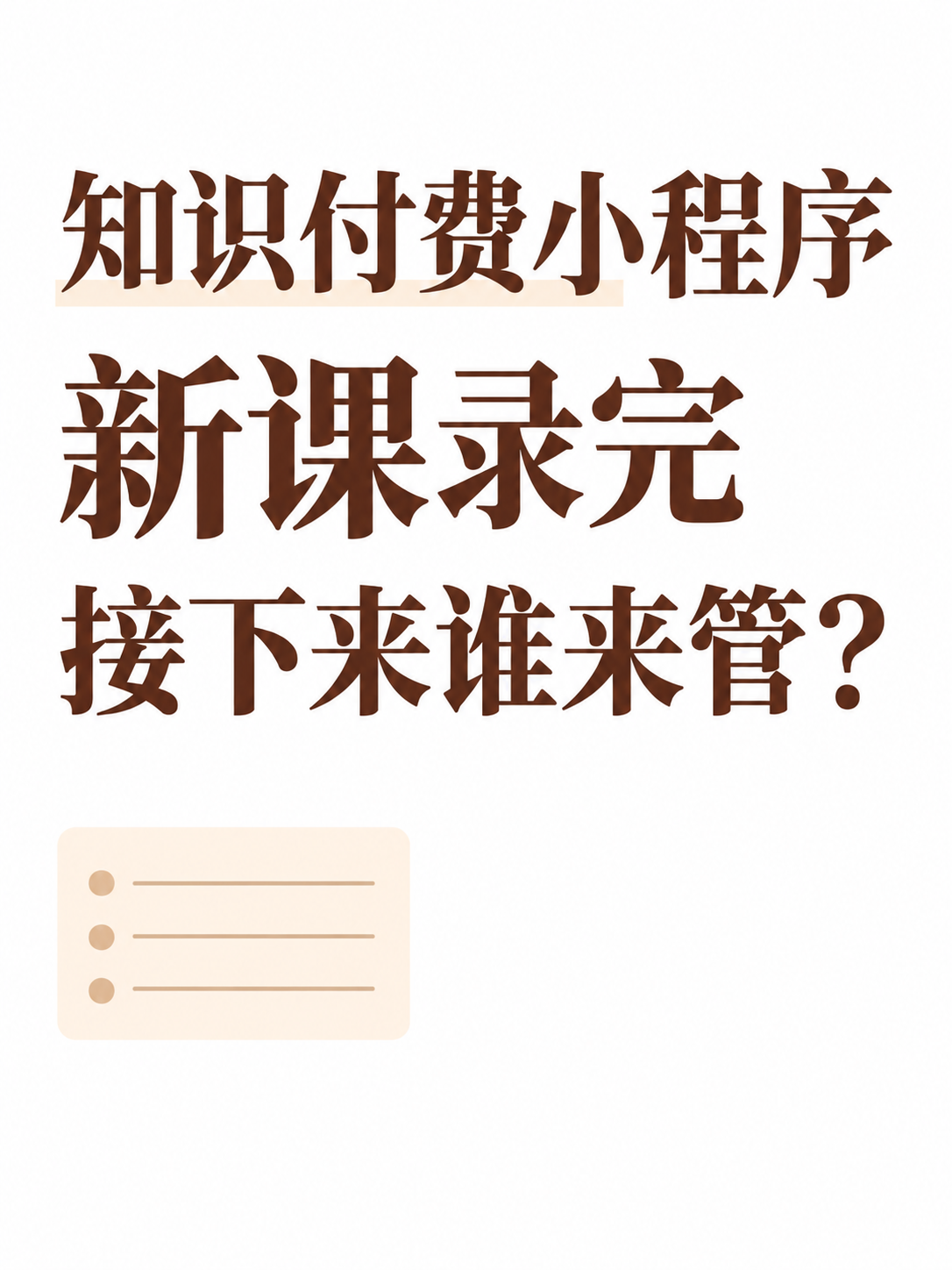 知识付费小程序,新课上架谁来安排