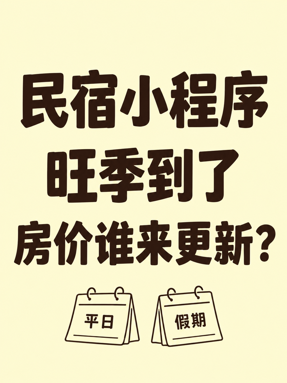 民宿小程序，旺季价格谁来更新