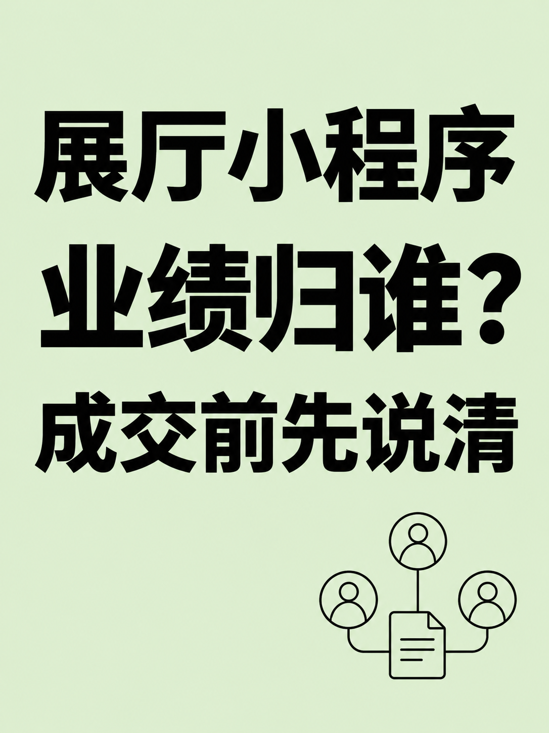 展厅小程序,业绩归属别等成交再谈